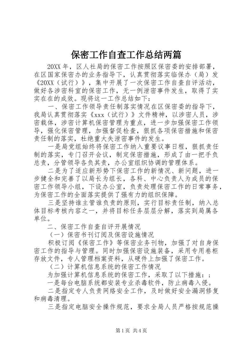 保密工作自查工作总结两篇_第1页