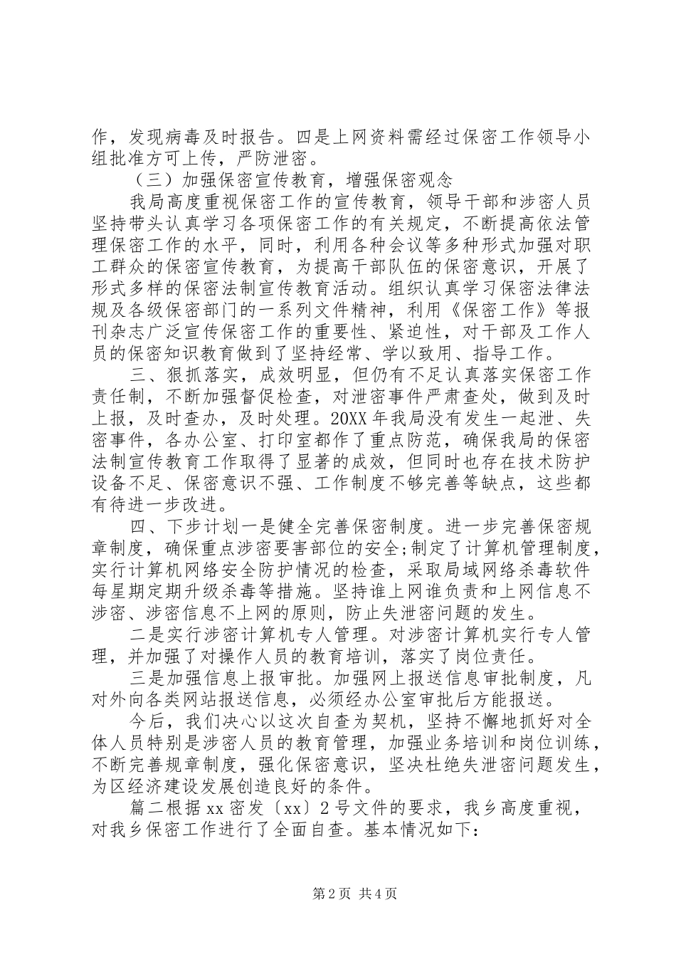 保密工作自查工作总结两篇_第2页
