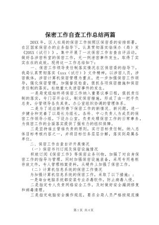 保密工作自查工作总结两篇