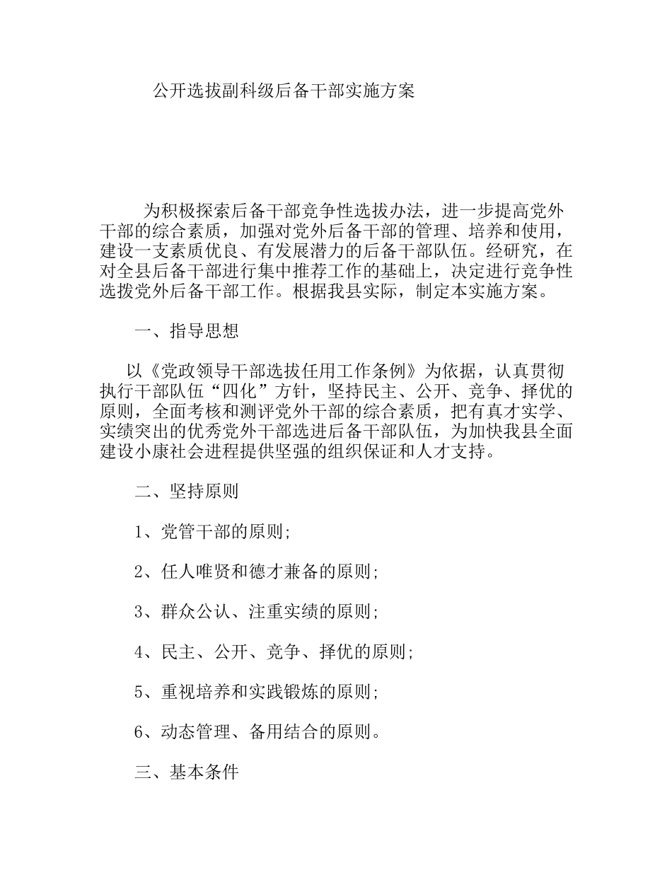 公开选拔副科级后备干部实施方案_第1页
