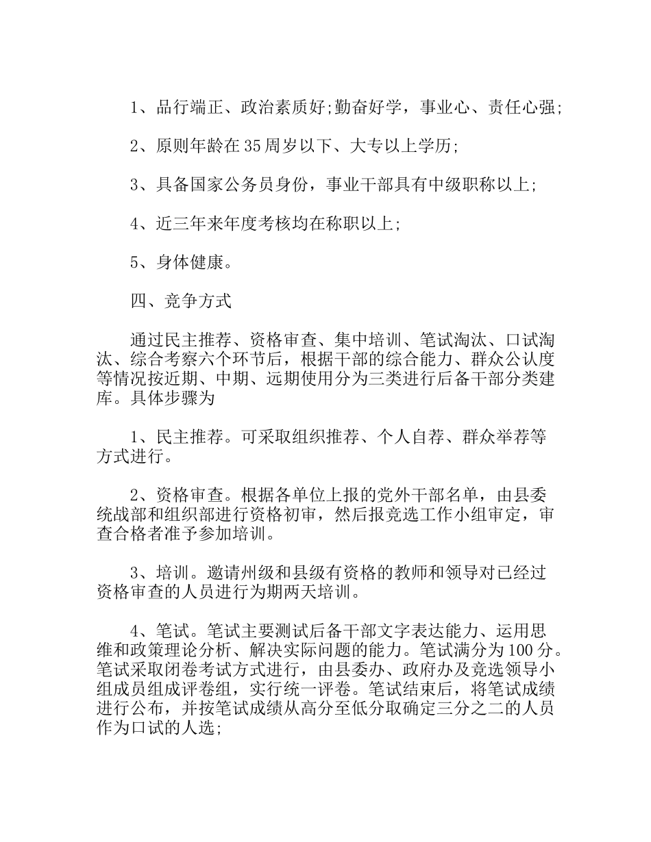 公开选拔副科级后备干部实施方案_第2页