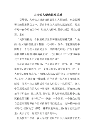 大庆铁人纪念馆观后感