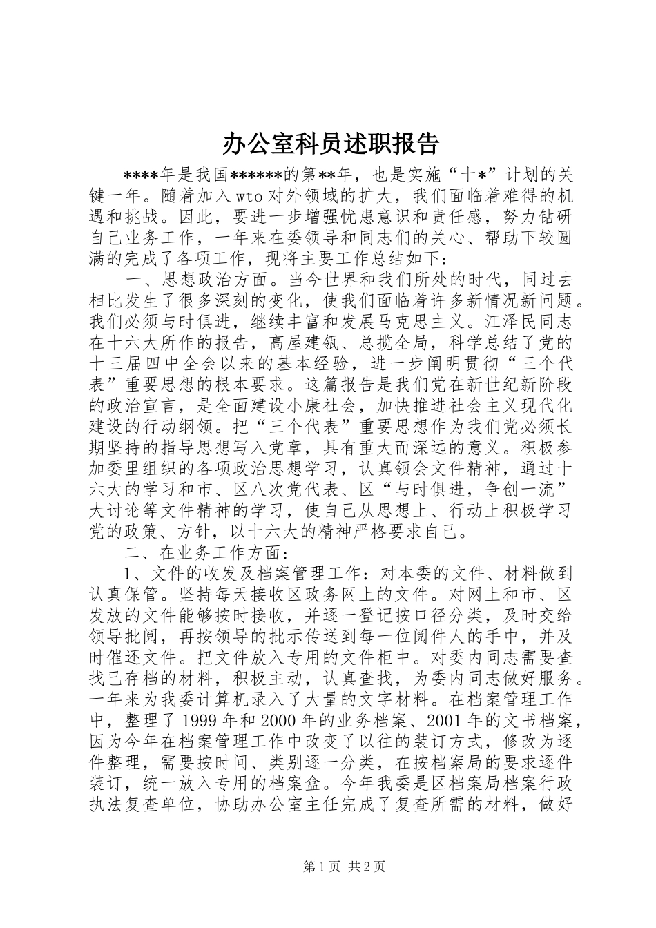 办公室科员述职报告_第1页