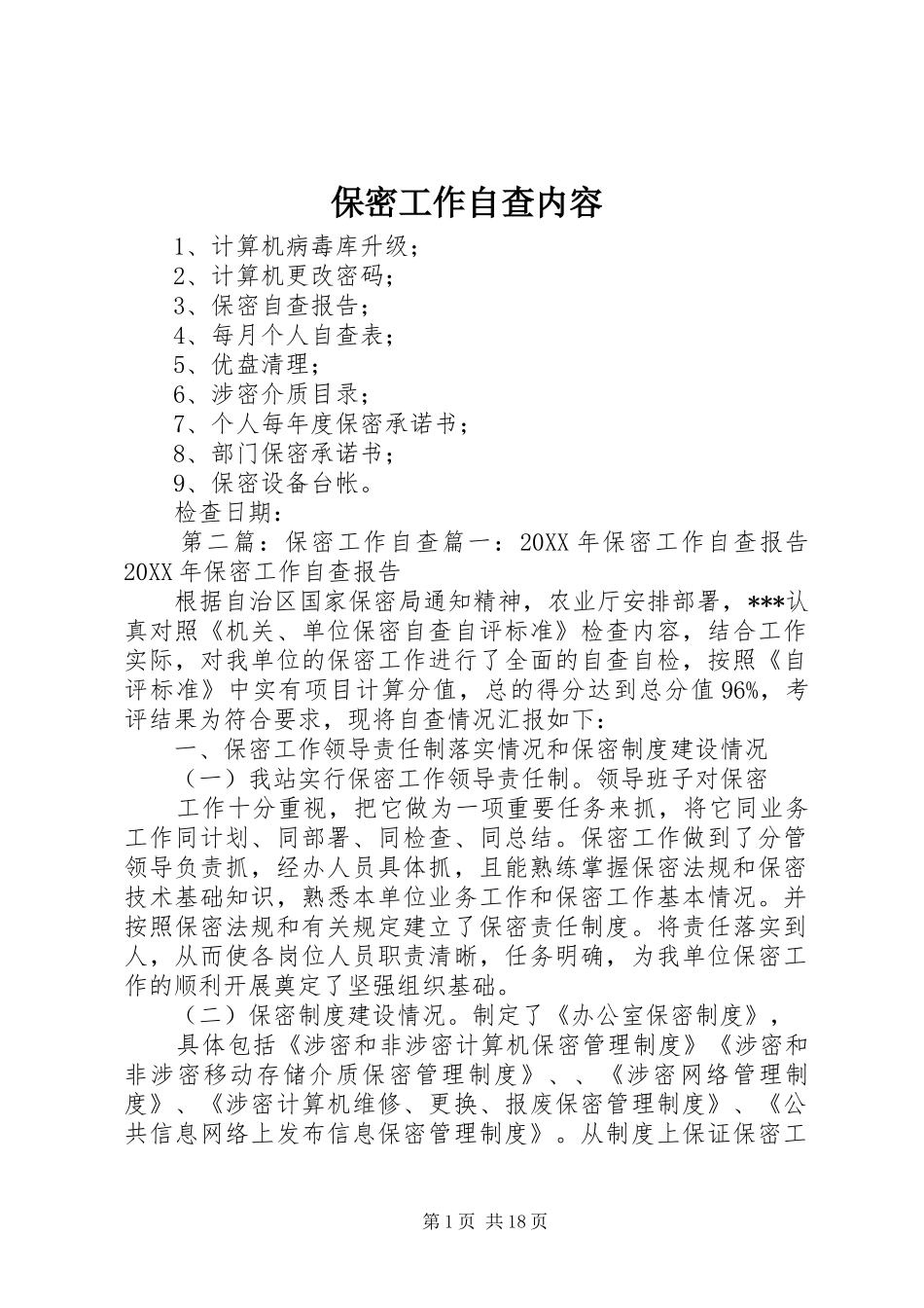 保密工作自查内容_第1页