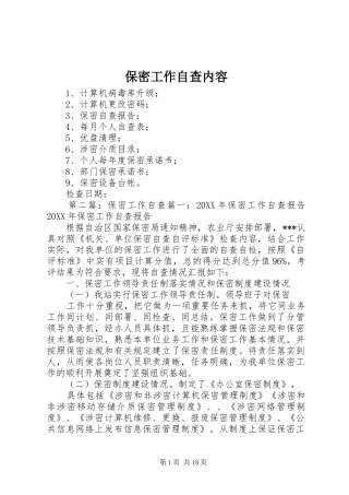 保密工作自查内容