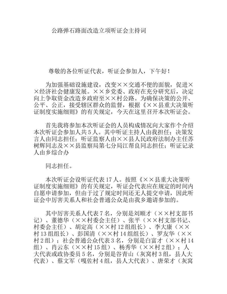 公路弹石路面改造立项听证会主持词_第1页