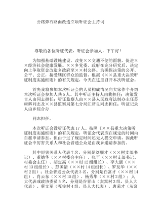 公路弹石路面改造立项听证会主持词