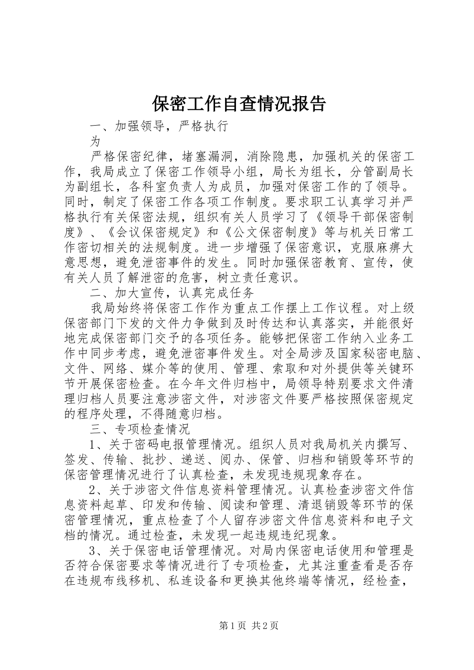 保密工作自查情况报告_第1页