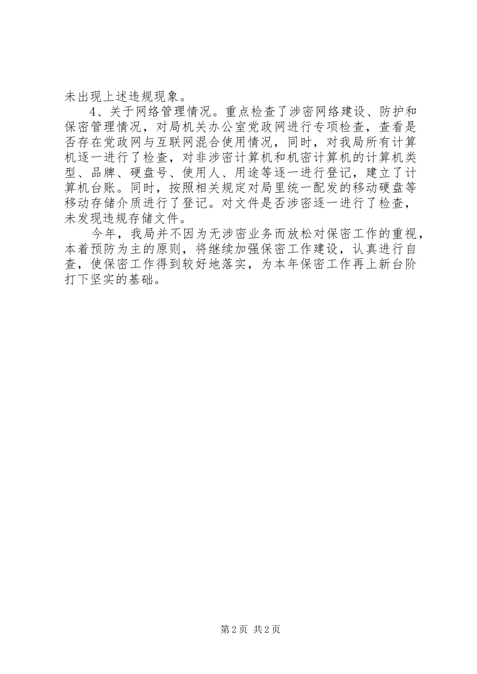 保密工作自查情况报告_第2页