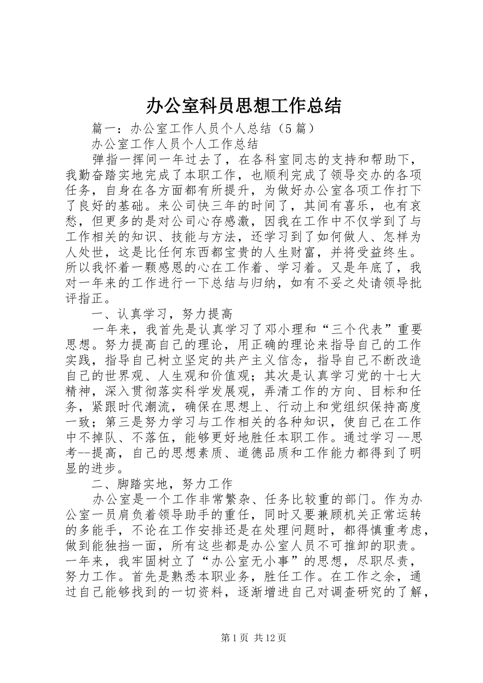 办公室科员思想工作总结_第1页