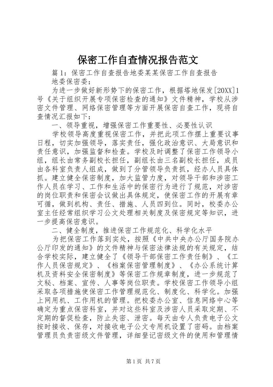 保密工作自查情况报告范文_第1页