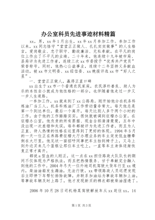 办公室科员先进事迹材料精篇