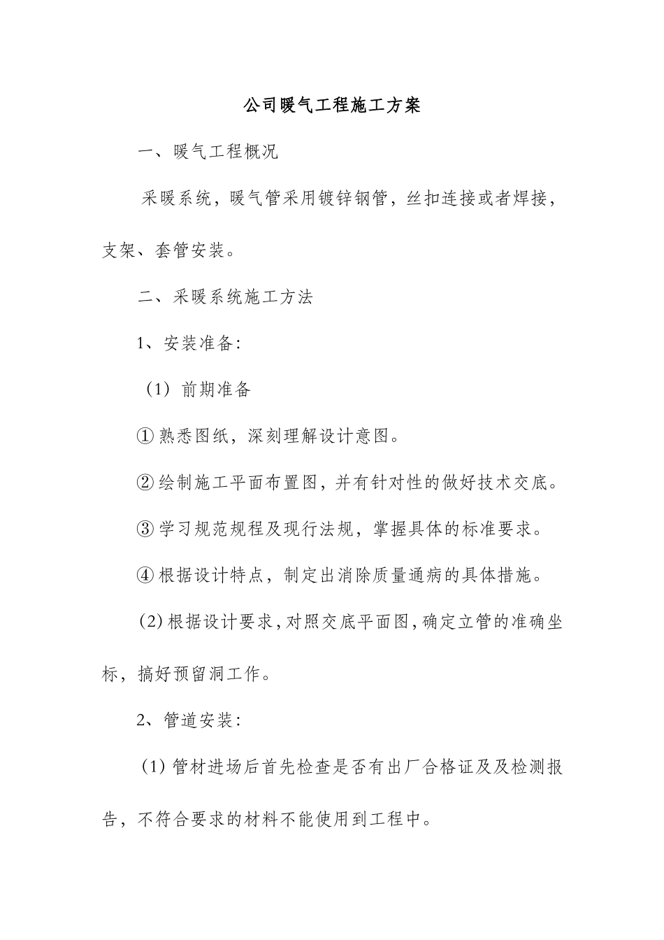 公司暖气工程施工方案_第1页