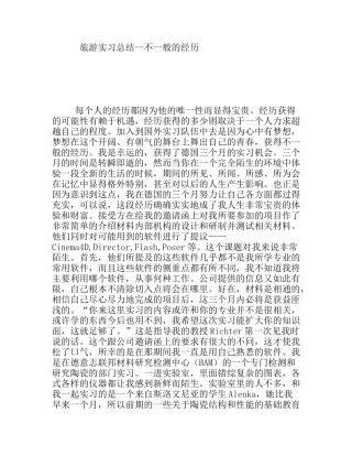 旅游实习总结--不一般的经历