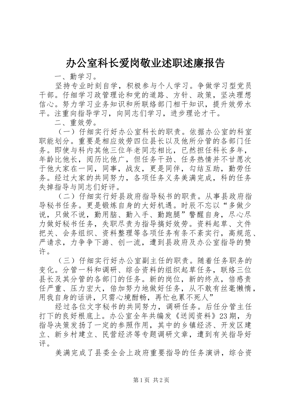 办公室科长爱岗敬业述职述廉报告_第1页