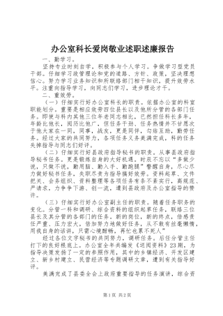 办公室科长爱岗敬业述职述廉报告