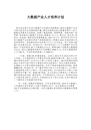 大数据产业人才培养计划