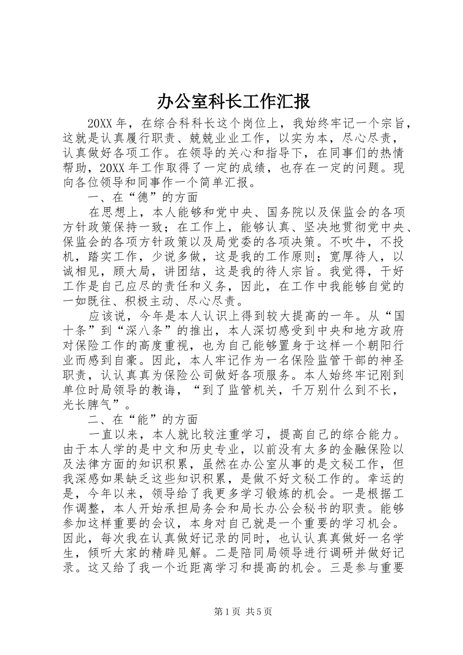 办公室科长工作汇报_第1页