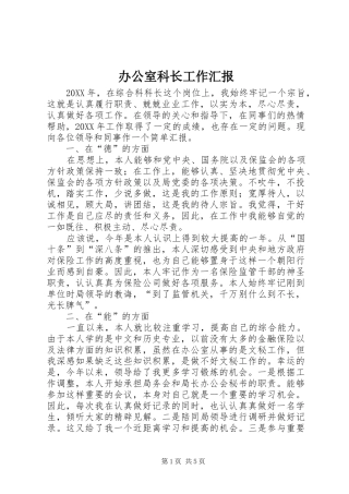 办公室科长工作汇报