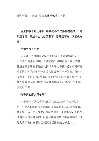 妈妈学会六大妙招让宝宝改掉吃手坏习惯