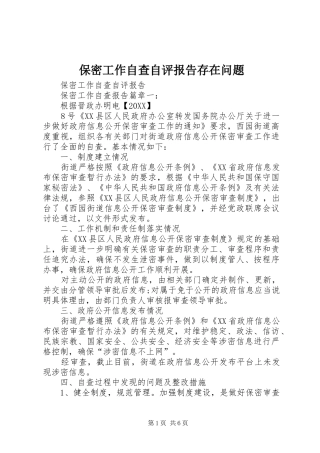 保密工作自查自评报告存在问题