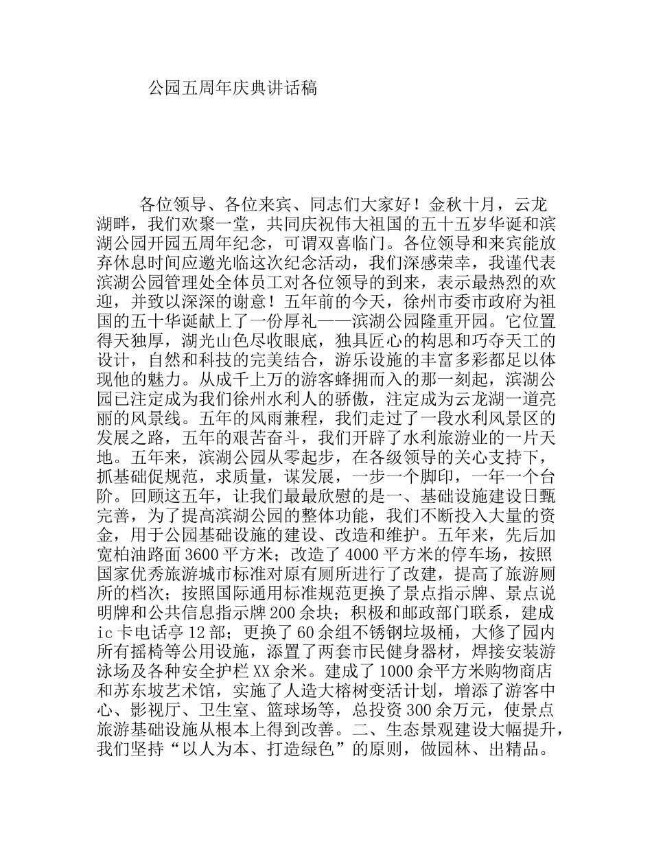 公园五周年庆典讲话稿_第1页