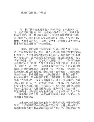 煤机厂总结及工作规划
