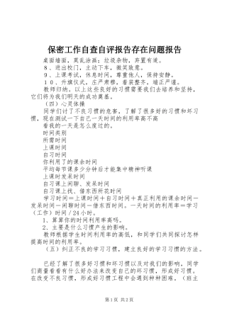 保密工作自查自评报告存在问题报告