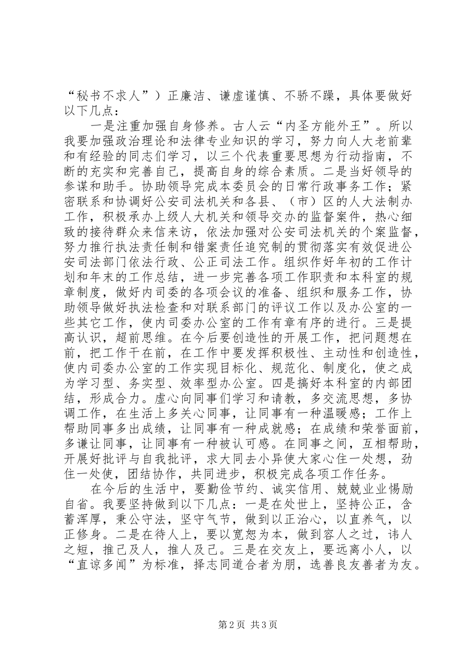 办公室科长竞职演说稿_第2页