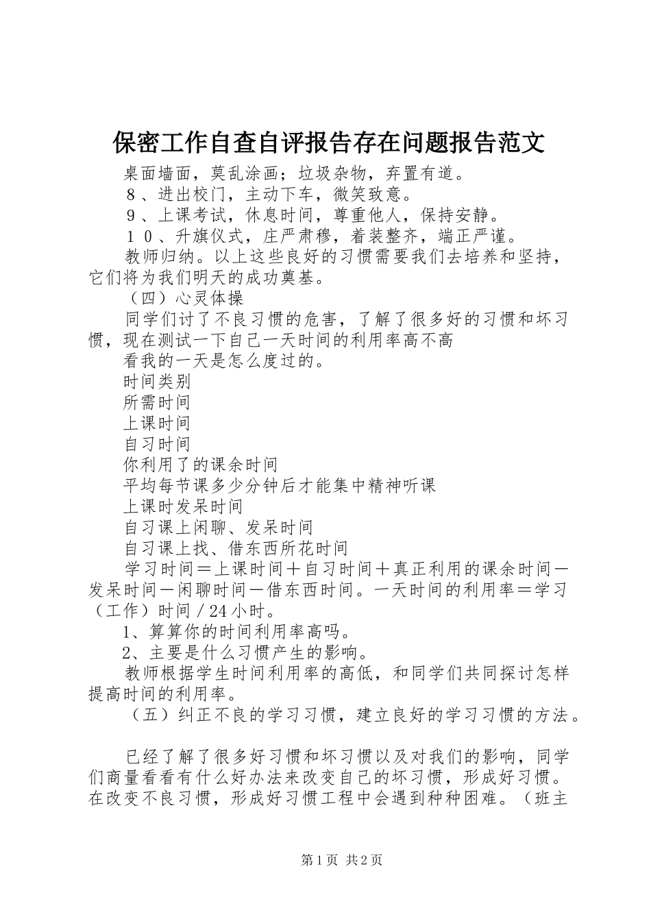 保密工作自查自评报告存在问题报告范文_第1页