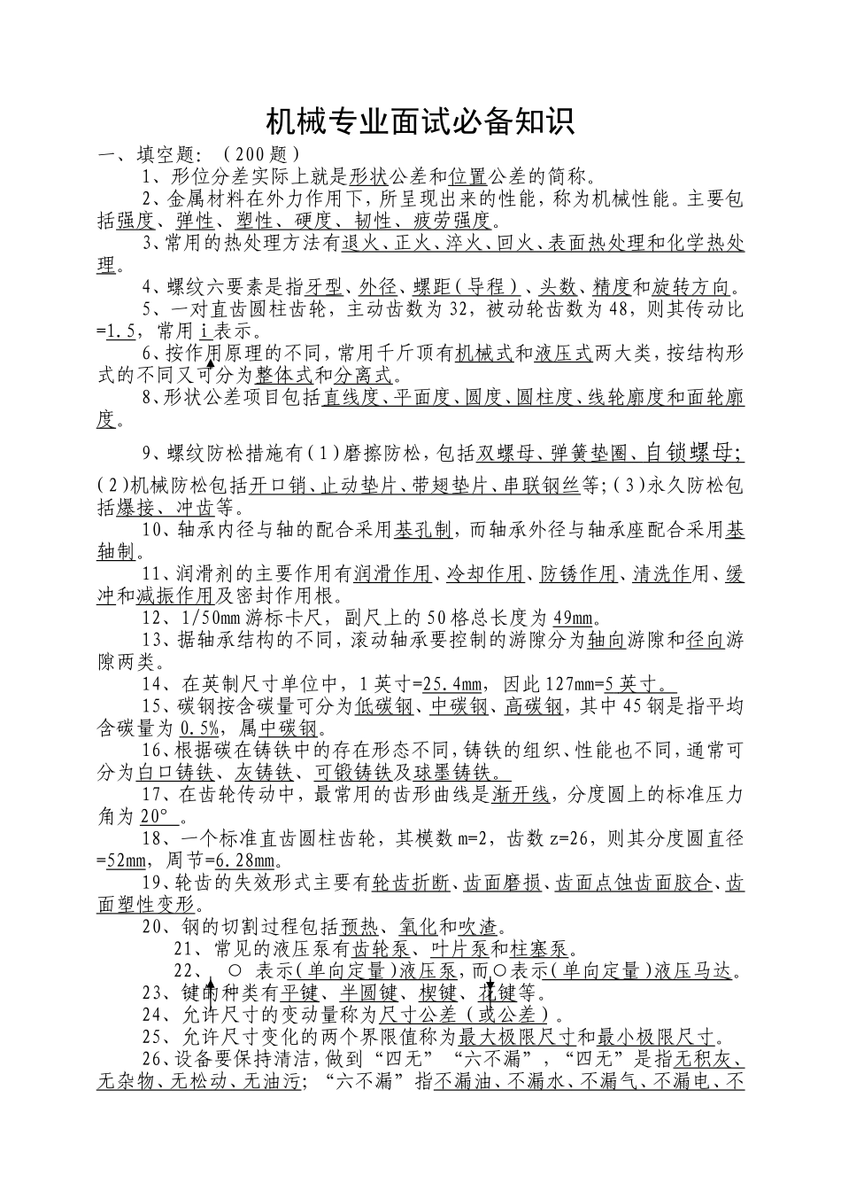 机械专业面试必备知识_第1页