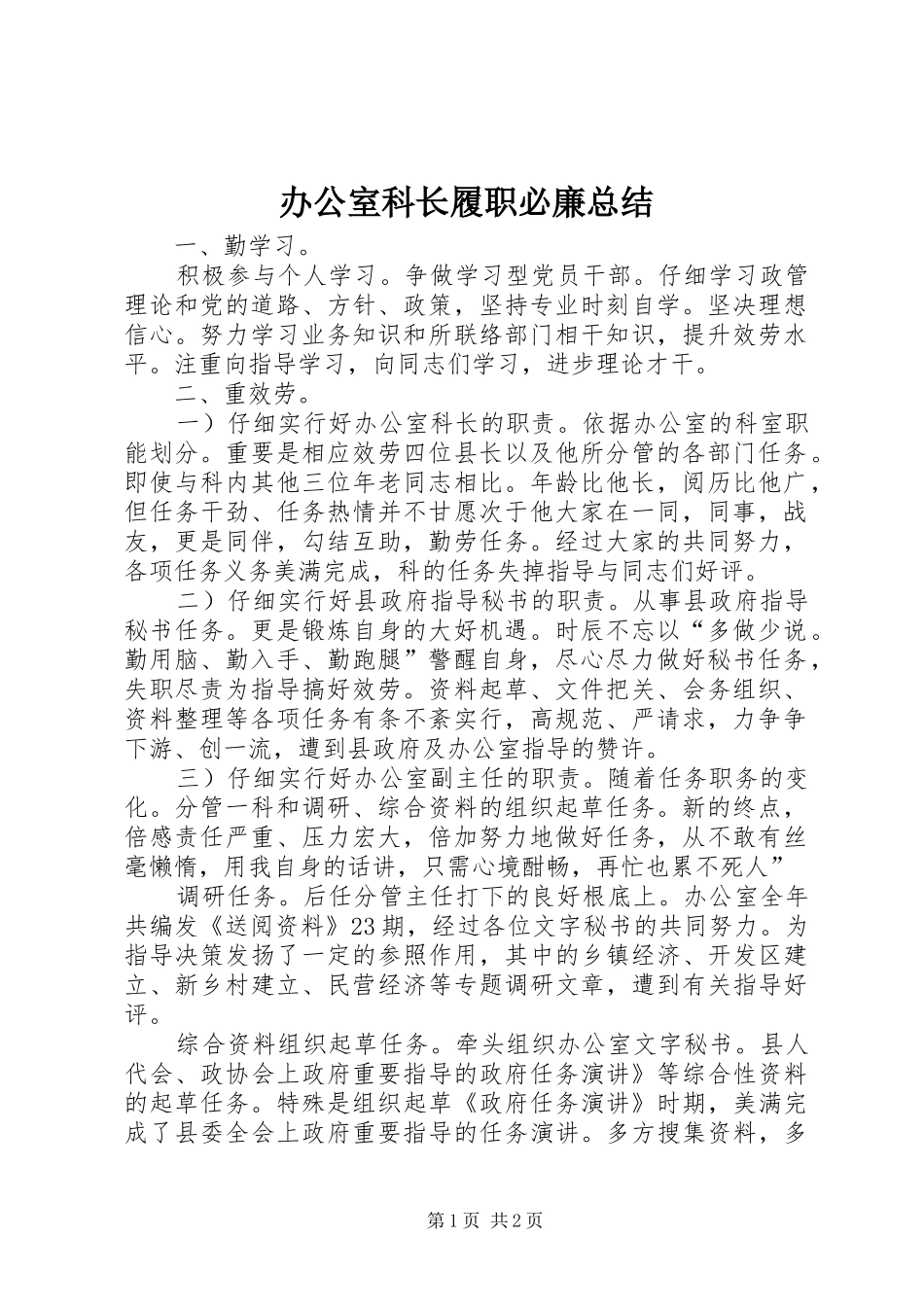 办公室科长履职必廉总结_第1页