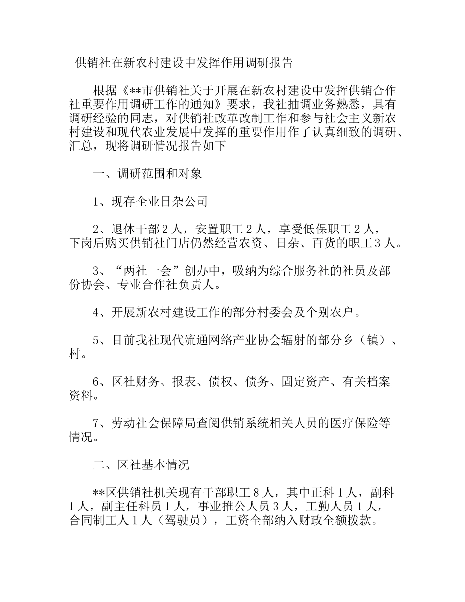 供销社在新农村建设中发挥作用调研报告_第1页