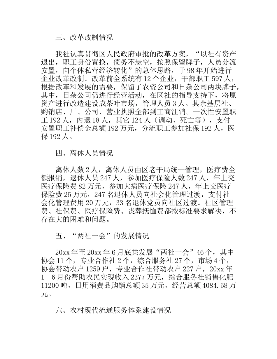 供销社在新农村建设中发挥作用调研报告_第2页