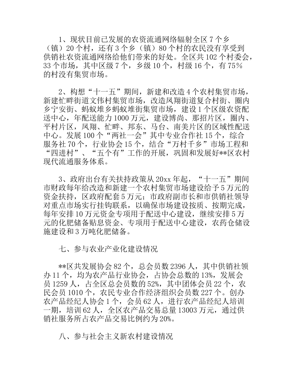 供销社在新农村建设中发挥作用调研报告_第3页