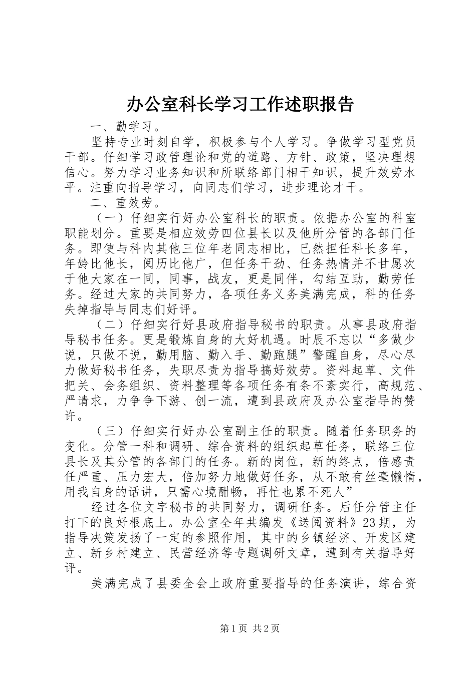 办公室科长学习工作述职报告_第1页