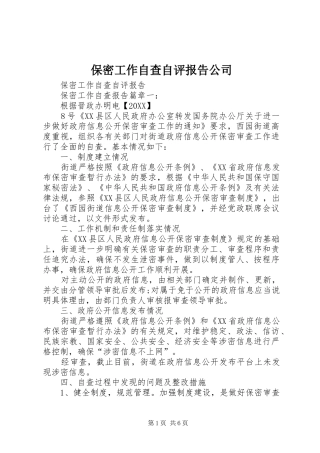 保密工作自查自评报告公司