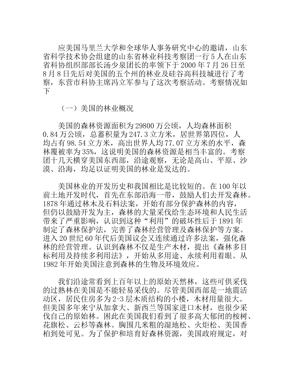 美国林业考察报告_第1页