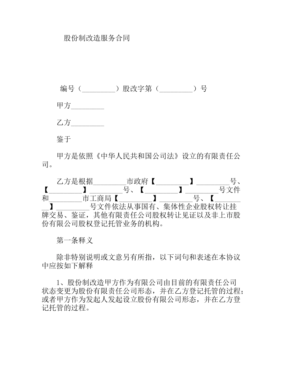 股份制改造服务合同_第1页