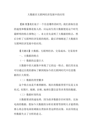 大数据在互联网经济发展中的应用