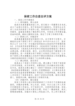 保密工作自查自评方案