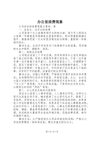 办公室浪费现象