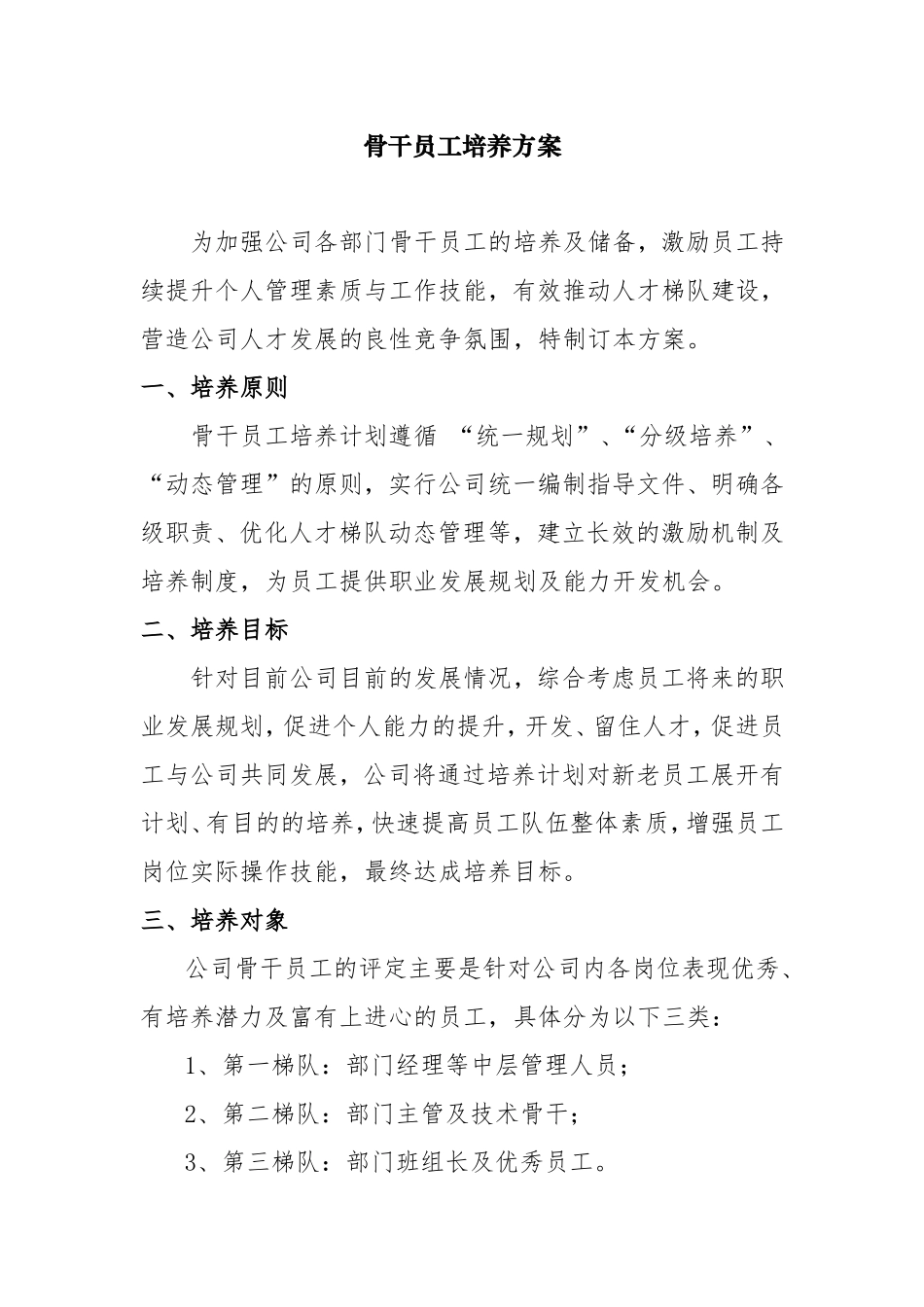 骨干员工培养方案_第1页