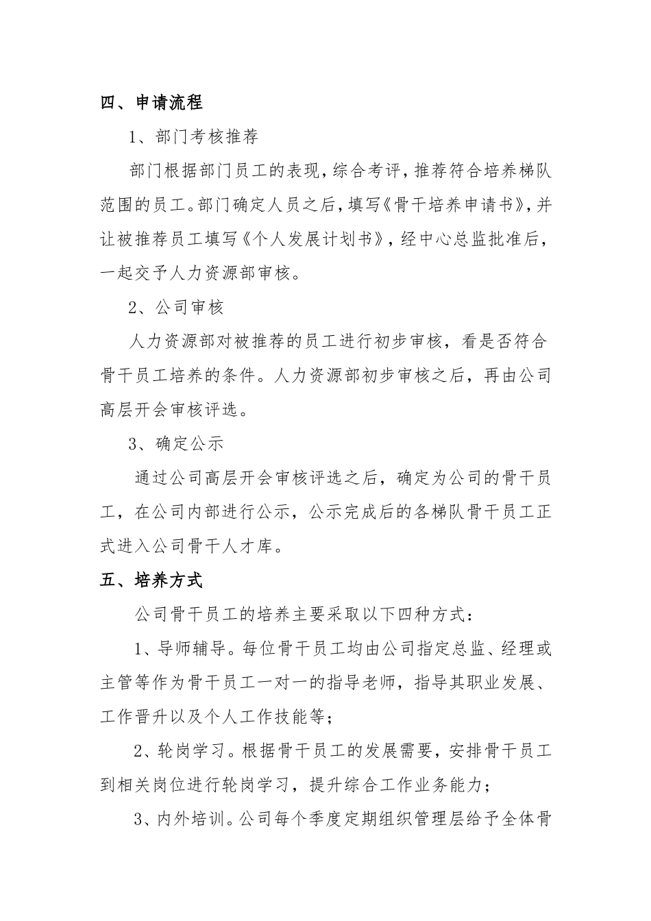 骨干员工培养方案_第2页
