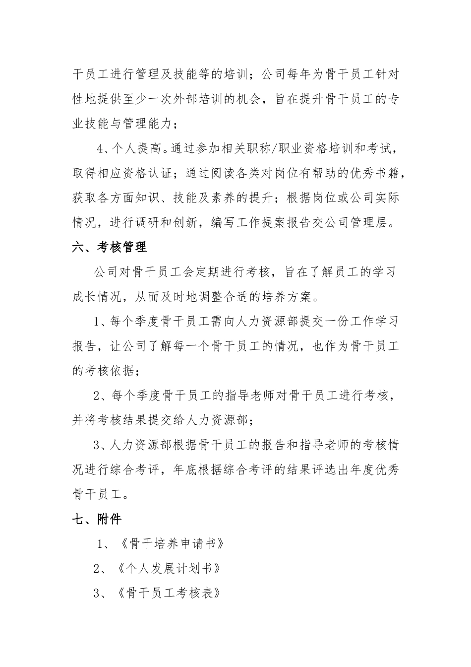 骨干员工培养方案_第3页