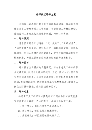 骨干员工培养方案