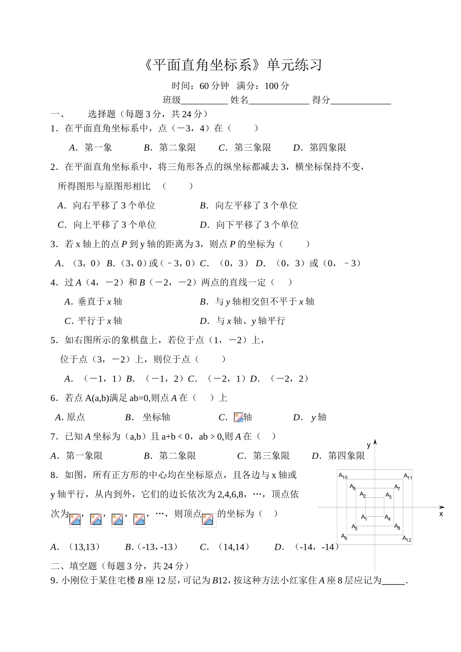 《平面直角坐标系》单元练习_第1页