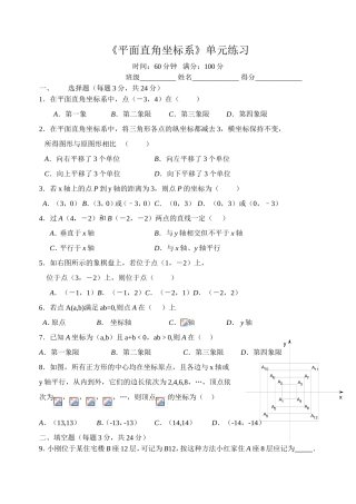 《平面直角坐标系》单元练习