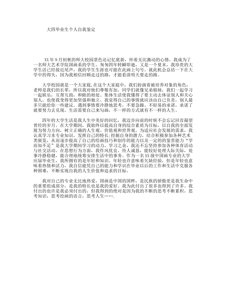 大四毕业生个人自我鉴定_第1页