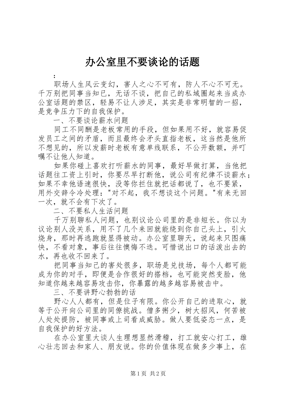 办公室里不要谈论的话题_第1页